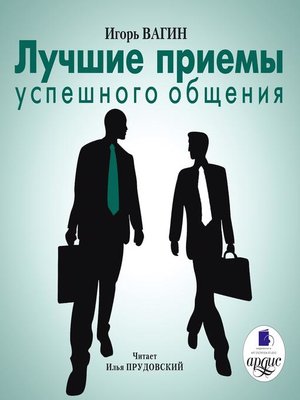 cover image of Лучшие приемы успешного общения
